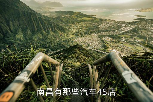 南昌哪些汽車(chē)4s店最多，南昌有那些汽車(chē)4S店...